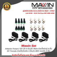 Mawin Set Adapter Kenpro 12V 2A x 4 ตัว,DC Male หัวแจ็คตัวผู้ x 4 ชิ้น,DC Female หัวแจ็คตัวเมีย x 4 ชิ้น,หัว BNC แบบบีบ x 8 ชิ้น รับประกัน 1ปี รับสมัครดีลเลอร์ทั่วประเท