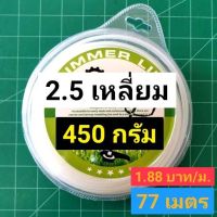 เอ็นเหลี่ยม 2.4 มม. 450 กรัม 77 เมตร 1.88 บาท/เมตร ถูกสุดๆ 1 ปอนด์ อย่างดี เหนียว คมสุดๆ คุ้มสุดๆ เอ็นตัดหญ้า