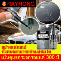 เน้นดูแลกระจกรถยนต์ 300 ปี!!!RAYHONGน้ำยาซ่อมกระจก น้ำยาซ่อมกระจกรถยนต์ ซ่อมรอยร้าว รอยด่างง่ายนิดเดียว การซ่อมแซมแบบไร้ร่องรอย！น้ำยาซ่อมกระจกรถยนต์ ชุดซ่อมกระจกรถ กระจกหน้ารถยนต ซ่อมกระจกร้าว กาวซ่อมกระจกรถ