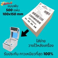 K WELL ลาเบล 100x150 mm สติ๊กเกอร์ความร้อน 500 แผ่น กระดาษ 4x6 นิ้ว Thermal Sticker Label พิมพ์ฉลาก ปริ้นท์ออเดอร์ สติ๊ก #ใบปะหน้า #กระดาษใบเสร็จ #สติ๊กเกอร์ความร้อน #กระดาษสติ๊กเกอร์ความร้อน   #กระดาษความร้อน