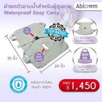 Abloom ผ้ายกตัว สำหรับอาบน้ำ สำหรับผู้สูงอายุ Waterproof Easy Carry (สีเทา)