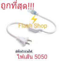 หัวต่อจ่ายไฟและเข็มต่อไฟเส้น LED Strip 5050 AC 220v จำนวน 1 เส้น***เฉพาะหัวต่อ+เข็มต่อ***