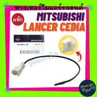 หางเทอร์โม แท้!!! MITSUBISHI LANCER CEDIA หางหนู มิตซูบิชิ แลนเซอร์ ซีเดีย หางเทอร์โมแอร์ เทอโม เทอโมแอร์ หางเซนเซอร์ แอร์มิสเตอร์ มิสเตอร์ แอร์รถ