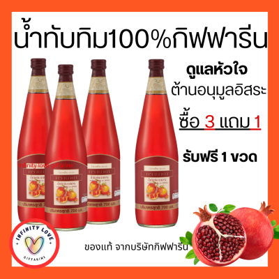 ส่งฟรี น้ำทับทิม กิฟฟารีน น้ำทับทิมเข้มข้น 100% GIFFARINE GRANADA