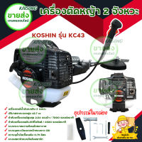 KOSHIN เครื่องตัดหญ้า 2 จังหวะ KOSHIN รุ่น KC43 มีบริการเก็บเงินปลายทาง