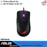 ASUS ROG Keris Gaming Mouse เมาส์สำหรับเล่นเกม FPS น้ำหนักเบา รับประกันศูนย์ 2 ปี