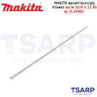 MAKITA ดอกสว่านเจาะปูนก้านตรง ขนาด 5/16 x 12 นิ้ว รุ่น D-24393