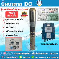 LEBENTO ปั๊มบาดาล DC บัสเลส 750W รุ่น4LB4.5/80-96/750T น้ำออก 1.25นิ้ว บ่อ4 ปั๊มลีเบนโต้ ซับเมอร์ส บัสเลส ปั๊มบาดาลโซล่าเซลล์ รับประกัน 1ปีเต็ม