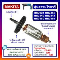 ?ทุ่น HR2021 ทุ่น HR2440 ทุ่น HR2441 ทุ่น HR2450 ทุ่น HR2451, HR2455 MAKITA ทุ่นสว่านโรตารี่ มากีต้า ทุ่นโรตารี่ มากีต้า