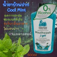 น้ำยาบ้วนปาก Cool Mint น้ำยาบ้วนปาก Herbal Ginger Printemp Marie Rose Mouthwash 0%Alcohol ไม่แสบปาก ลดการสะสมของแบคทีเรียสาเหตุของกลิ่นปากและโรคเหงือก ขนาดพกพา500ml