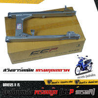 สวิงอาร์ม WAVE125R ตะเกียบหลัง พร้อมบู๊ท (CCP)