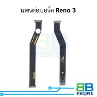 แพรต่อบอร์ด Reno 3 อะไหล่สายแพร ชุดสายแพร Reno 3