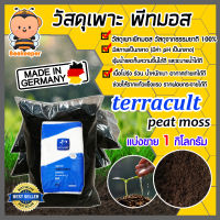 พีทมอส Terracult peat moss แบ่งขาย บรรจุ 1 กิโลกรัม นำเข้าจากเยอรมัน พืชเจริญงอกงาม โตไว วัสดุเพาะ วัสดุเพาะกล้า อุ้มน้ำได้ดี ร่วน โปร่ง