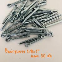 ปิ้นผ่าชุบขาว 1/8x1”  (3.18x25.4 mm) แพค 100 ตัว