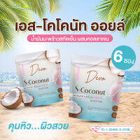 Deva S-Coconut เดวา เอสโคโค่นัท น้ำมันมะพร้าวสกัดเย็น คุมหิว ต่อต้านริ้วรอย ผิวใสกระจ่าง 6 ซอง