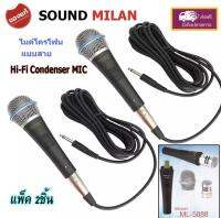 SOUND MILAN MIC Condenser ไมค์โครโฟนแบบสาย ไมโครโฟน แบบคอนเดนเซอร์ รุ่น ML-5888 แพ็ค 2 ตัว