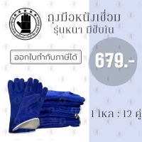 ถุงมือหนังรุ่น GRD01412Blue (เเพ็ค 12 คู่) ถุงมือเชื่อม, ถุงมือเชื่อมเหล็ก, ถุงมือหนังเชื่อม, ถุงมือหนังยาว,ถุงมือสีฟ้า