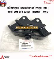 MITSUBISHI แท้เบิกศูนย์ ยางแท่นเกียร์  TRITON ตัวยกสูง 2.4 เบนซิน (KA5) เกียร์ธรรมดา 4WD รหัส.MR992706