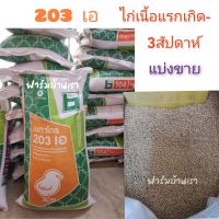 อาหารลูกไก่แรกเกิด เบทาโกร 203A (แบ่งขาย 1kg)