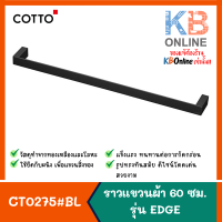 CT0275#BL(HM) ราวแขวนผ้า 60 ซม. รุ่น EDGE COTTO