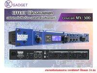 ดิจิตอลเอฟเฟค LEXICON LEX MX-300 เอฟเฟคแต่งเสียงร้อง เอฟเฟคแต่งเสียงดนตรี สินค้ามีพร้อมส่ง มีราคาพิเศษ สอบถามได้ตลอด 24ชั่วโมง