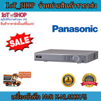 เครื่องบันทึก cctv  เครื่องบันทึก 8 ch เครื่องบันทึก panasonic K-NL408K/G