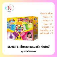 Elmers Fun Time Gift Pack เอลเมอร์ส ชุดสไลม์หรรษา ทั้งหมด 16 ชิ้น ในกล่อง ปลอดภัยไร้สารพิษ Non-Toxic กาวทำสไลม์ elmer