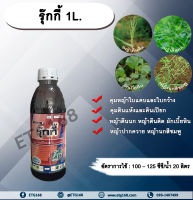 รุ๊กกี้ 1L. อะซีโทคลอร์ อะเซโทคลอร์ คุมหญ้า คุมวัชพืช คุมแห้ง สารกำจัดวัชพืช ใบแคบ ใบกว้าง หญ้าตีนติด หญ้าตีนกา หญ้านกสีชมพู