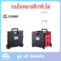 CASIKO รถเข็นพับได้ รถเข็นพลาสติก รถลากของพับได้ รถเข็นอเนกปะสง CK-5555