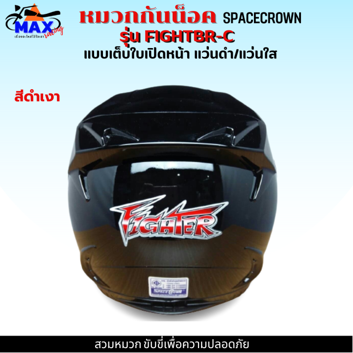 หมวกกันน็อกเต็มใบ-spacecrown-รุ่น-fightbr-c-แว่นดำ-แว่นใส-มีสีสวยๆให้เลือกหลายสี-เลือกสีข้างใน-สวมหมวก-ขับขี่เพื่อความปลอดภัย