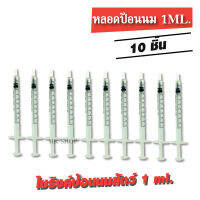 หลอดป้อนนม (10อัน)หลอดป้อนอาหาร ไซริ้งป้อนนม1ml.​ ป้อนน้ำ​ ป้อนอาหาร​ ดรอปเปอร์​ dropper​​​ สัตว์เล็ก​ ชูการ์​ หมา แมว กระต่าย