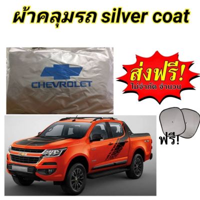 ผ้าคลุมรถ CHEVROLET COLORADO CAB+4D  แถมฟรี ม่านบังแดด 1 ชิ้น