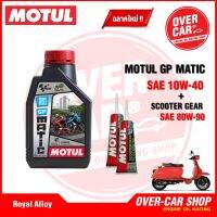 เซต Motul GP MATIC 10W40 ขนาด 1 ลิตร จัดชุดสำหรับ Royal Alloy GP Series ครบชุด