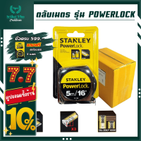 ตลับเมตร power lock   ตลับเมตร 5 เมตร ตลับเมตรออโต้ล็อค ตลับเมตรstanley ตลับเมตร 5 m ตลับเมตร5เมตร  ตลับเมตร stanley แท้ ตลับเมตรขนาด5เมตร ราคาถูก