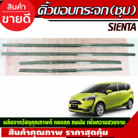 คิ้วขอบกระจกโครเมี่ยม โตโยต้า เซียนต้า TOYOTA SIENTA (LE-KONE)