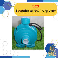 Leo ปั๊มหอยโข่ง Acm37 1/2hp 220v