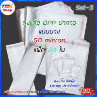 ถุงแก้ว OPP ฝากาว Set-5 แบบบาง (50micron) แพ็ค 20ใบ มีหลายแบบ รุ่นใหม่ขอบแถบรอยประ ป้องกันรอยขาดวิ่ง