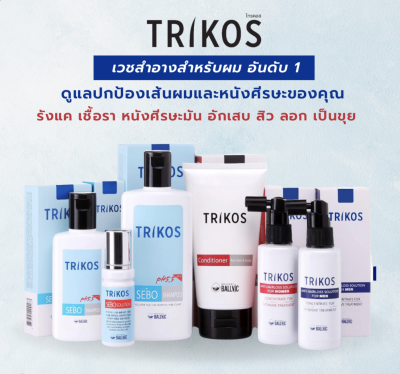 TRIKOS SEBO SHAMPOO / SOLUTION / EXTRA MILD แชมพู /Conditioner โซลูชัน ทริคอส ลดอาการหนังศีรษะมัน รังแค คันศีรษะ สิว