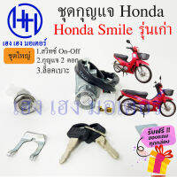 สวิทกุญแจ Honda Smile รุ่นเก่า Smile ฮอนด้าสมายด์ สวิทช์กุญแจ สวิซ สวิช ร้าน เฮง เฮง มอเตอร์ ฟรีของแถมทุกกล่อง