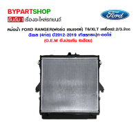 หม้อน้ำ FORD RANGER(ฟอร์ด เรนเจอร์) T6/XLT เครื่อง2.2/3.2cc ดีเซล (4ท่อ) ปี2012-2019 เกียรกระปุก-ออโต้ (O.E.M รับประกัน 6เดือน)