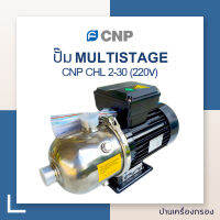 บ้านเครื่องกรอง ปั๊ม MULTISTAGE แนวนอน CNP CHL 2-30 (220V)  ของแท้ 100% เก็บเงินปลายทางได้ พร้อมจัดส่ง