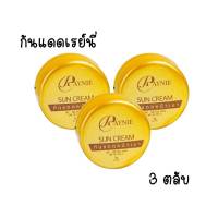 กันแดดเรย์นี่ กันแดดหน้าเงา ป้องกันแสงแดดพร้อมบำรุง ขนาด 5g. ( 3 ตลับ )