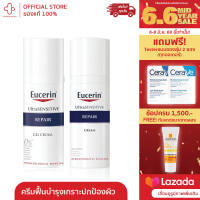 EUCERIN Ultra Sensitive Repair Cream Repair Gel Cream 50 ml. cream 50ml ฟื้นบำรุงเกราะปกป้องผิว เนื้อเจลครีมและครีม