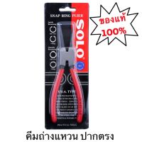 ( Promotion ) สุดคุ้ม คีม คีมถ่างแหวน SOLO ปากตรง No.901 คีมถ่างแหวนปากตรง คีมถ่างตรง อเนกประสงค์ ขนาด 7 นิ้ว ราคาถูก คีม ล็อค คีม ปากจิ้งจก คีม ตัด สาย ไฟ คีม ปากนกแก้ว