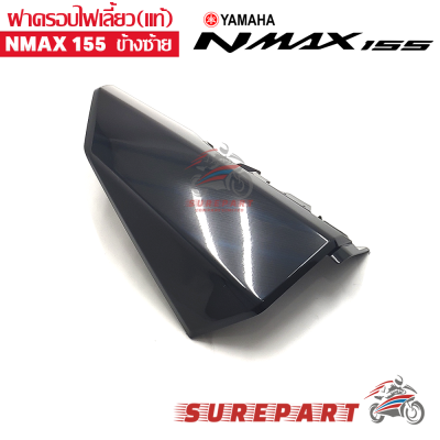 ฝาครอบไฟเลี้ยว ข้างซ้าย YAMAHA NMAX ของแท้ศูนย์ สีดำเงา ส่งฟรี เก็บเงินปลายทาง