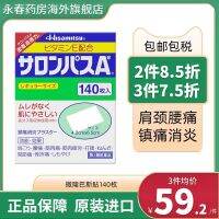 ✼▼ Salonbas Pain Paste ของญี่ปุ่น 140 นำเข้า Jiujiuguang วางปูนปลาสเตอร์วางไหล่คอบรรเทาอาการปวดข้อบรรเทาอาการปวด