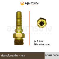 หัวสายไฮดรอลิค GORM0808 ตรง