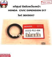 HONDA แท้ศูนย์ ซีลข้อเหวี่ยงหน้า/ซีลคอหน้า ขนาด(38X50X7) HONDA CIVIC (ES)  DIMENSION D17 ปี01-05 รหัสแท้.91212-PLC-004