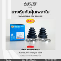 RBI ยางกันฝุ่นเพลา ยางหุ้มกันฝุ่นเพลาขับใน Honda CRV ปี 02 (G2) FR รหัสแท้ 44315-S0K-J02