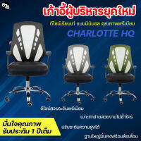 เก้าอี้ทำงาน เก้าอี้สำนักงาน เก้าอี้ผู้บริหาร CHARLOTTE HQ  ดีไซน์สุดเท่ เรียบง่ายแต่ดูดี แบรนด์พรีเมียม รับประกัน 1 ปีเต็ม